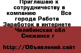 Приглашаю к сотрудничеству в компанию oriflame - Все города Работа » Заработок в интернете   . Челябинская обл.,Снежинск г.